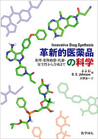 革新的医薬品の科学 薬理・薬物動態・代謝・安全性から合成まで/Ｊ．Ｊ．Ｌｉ/Ｄ．Ｓ．Ｊｏｈｎｓｏｎ/只野金一
