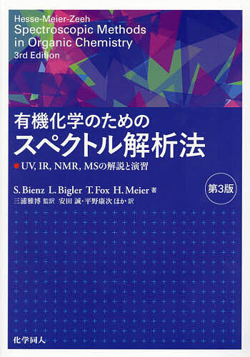 有機化学のためのスペクトル解析法 UV,IR,NMR,MSの解説と演習/Ｓ．Ｂｉｅｎｚの通販は 5,434円