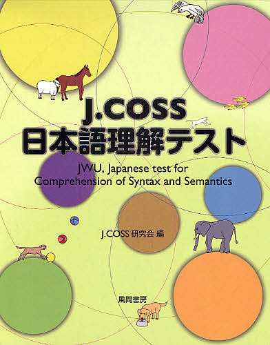 J.COSS日本語理解テスト/Ｊ．ＣＯＳＳ研究会