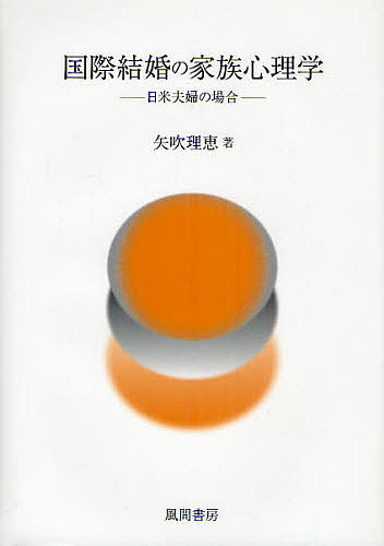国際結婚の家族心理学 日米夫婦の場合/矢吹理恵の通販は 6,050円