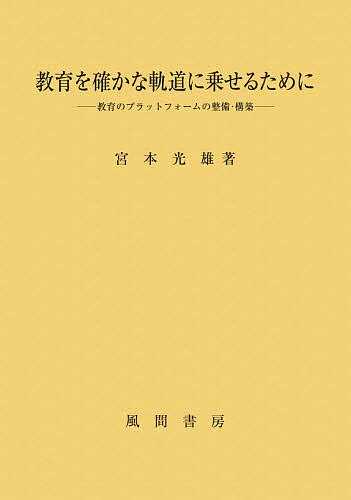 教育を確かな軌道に乗せるために 教育のプラットフォームの整備・構築/宮本光雄の通販は