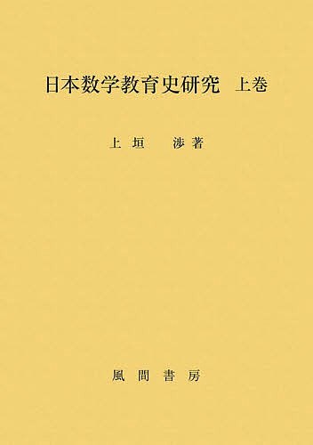 日本数学教育史研究 上巻/上垣渉の通販はau PAY マーケット - bookfan