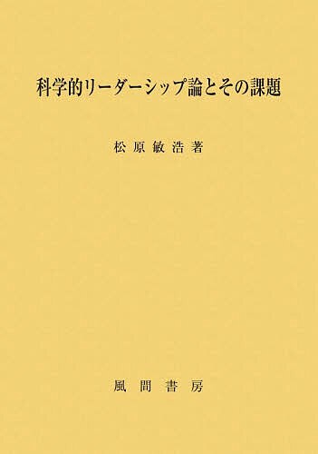 科学的リーダーシップ論とその課題/松原敏浩