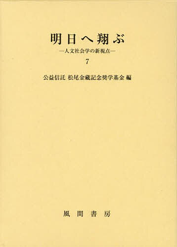 明日へ翔ぶ 人文社会学の新視点 7/松尾金藏記念奨学基金