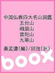 中国仏教四大名山図鑑　五台山　峨眉山　普陀山　九華山/秦孟瀟/邱茂