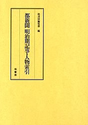 都新聞明治期記事・人物索引/柏書房編集部