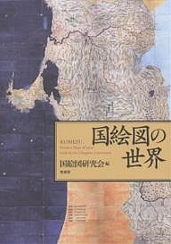 国絵図の世界/国絵図研究会