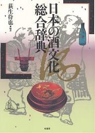 日本の酒文化総合辞典/荻生待也