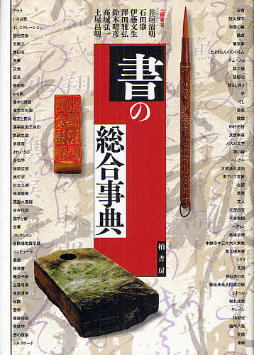 書の総合事典/井垣清明/石田肇/伊藤文生