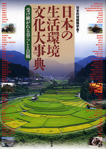 日本の生活環境文化大事典 受け継がれる暮らしと景観/日本民俗建築学会