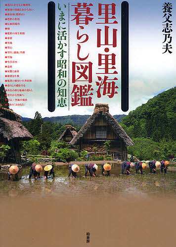 里山・里海暮らし図鑑 いまに活かす昭和の知恵/養父志乃夫