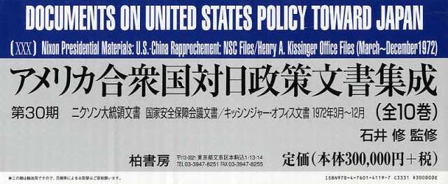 アメリカ合衆国対日政策文書集成 第30期 ニクソン大統領文書 国家安全保障会議文書/キッシンジャー・オフィス文書1972年3月〜