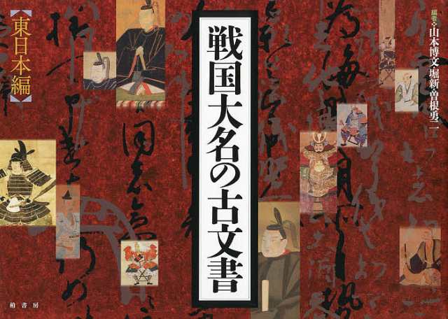 戦国大名の古文書　東日本編/山本博文/堀新/曽根勇二