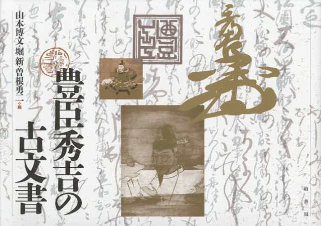 豊臣秀吉の古文書/豊臣秀吉/山本博文/堀新