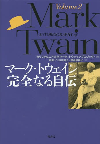 マーク・トウェイン完全なる自伝 Volume2/マーク・トウェイン/カリフォルニア大学マーク・トウェインプロジェクト/和栗了