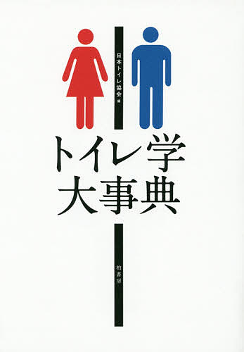 トイレ学大事典/日本トイレ協会の通販は