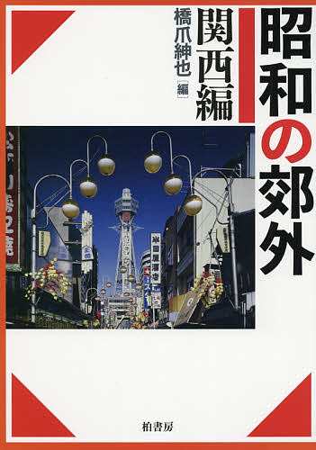 昭和の郊外 関西編/橋爪紳也