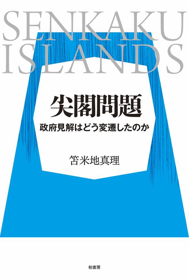 尖閣問題 政府見解はどう変遷したのか/笘米地真理