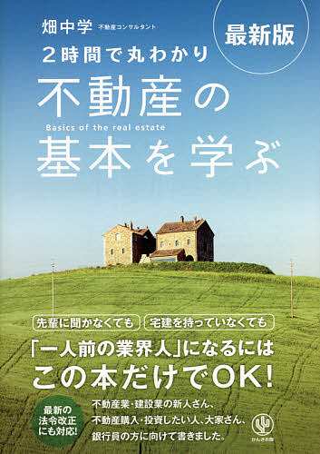 2時間で丸わかり不動産の基本を学ぶ 畑中学