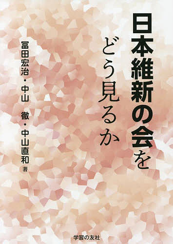 日本維新の会をどう見るか/冨田宏治/中山徹/中山直和