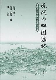 現代の四国遍路 道の社会学の視点から/長田攻一