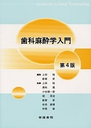 歯科麻酔学入門 第4版/上田裕/新家昇