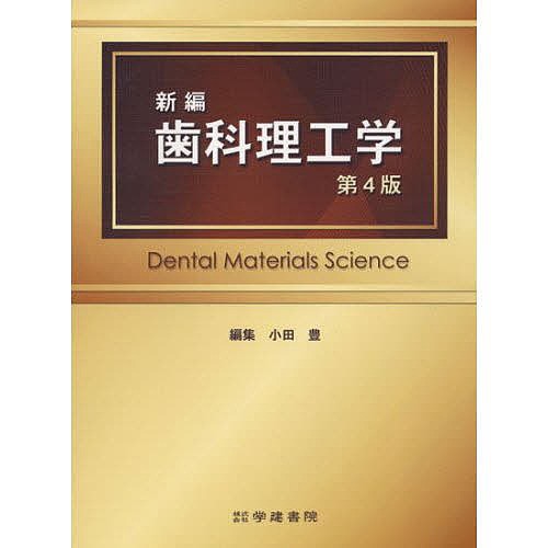 新編歯科理工学の通販は
