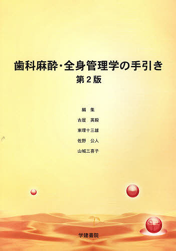歯科麻酔・全身管理学の手引き 第2版/古屋英毅/柬理十三雄