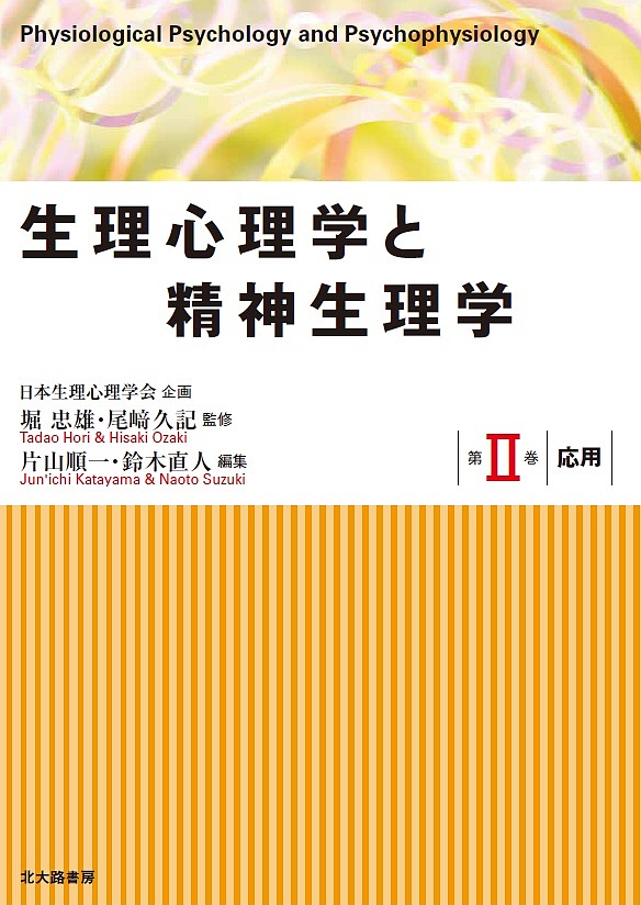 生理心理学と精神生理学 第2巻の通販は 5,060円