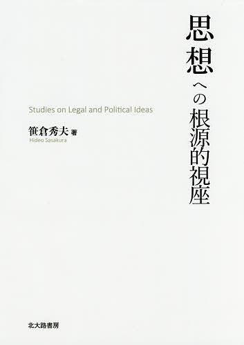 思想への根源的視座 Studies on Legal and Political Ideas/笹倉秀夫の通販は 6,600円