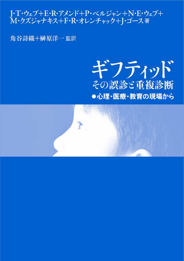 ギフティッドその誤診と重複診断 心理・医療・教育の現場から/Ｊ・Ｔ・ウェブ/Ｅ・Ｒ・アメンド/Ｐ・ベルジャンの通販は 5,320円