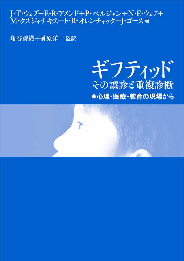 ギフティッド　その誤診と重複診断 心理・医療・教育の現場から／Ｊ．Ｔ．ウェブ(著者),Ｅ．Ｒ．アメンド(著者),Ｐ．ベルジャン(著者),Ｎ．Ｅ．ウェブ(著者),Ｍ．クズジャナキス(著者),Ｆ．Ｒ．オレンチャック(著者),Ｊ．ゴース(著者),角谷詩織(訳者),榊原洋一(訳者)