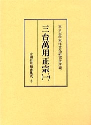 中国日用類書まとめ上げる 3 影印/酒井忠夫/坂出祥伸/いささ川陽一