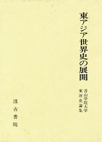東アジア世界史の展開 青山学院大学東洋史論集/青山学院大学東洋史論集編集委員会