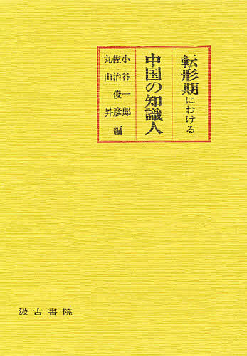 書籍]/『詩經』興詞研究/福本郁子/著/NEOBK-1269953