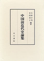 中国前近代史論集/太田幸男/多田狷介