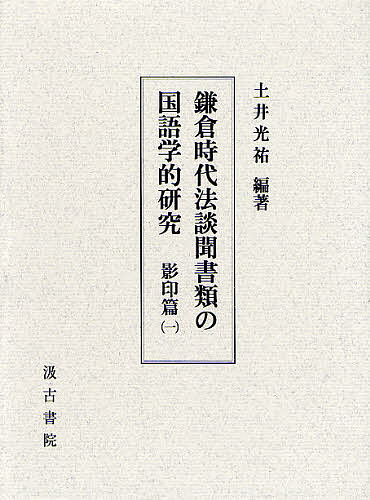 鎌倉時代法談聞書類の国語学的研究 影印篇1/土井光祐