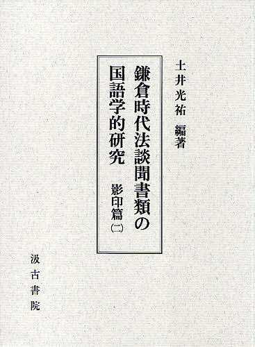 鎌倉時代法談聞書類の国語学的研究 影印篇2 土井光祐