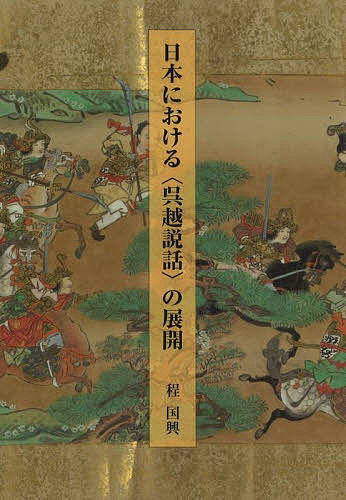 日本における〈呉越説話〉の展開/程国興