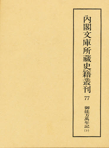 内閣文庫所蔵史籍叢刊 77 影印/史籍研究会の通販は 13,200円
