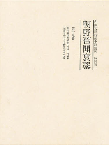 内閣文庫所蔵史籍叢刊 特刊第1 〔19〕