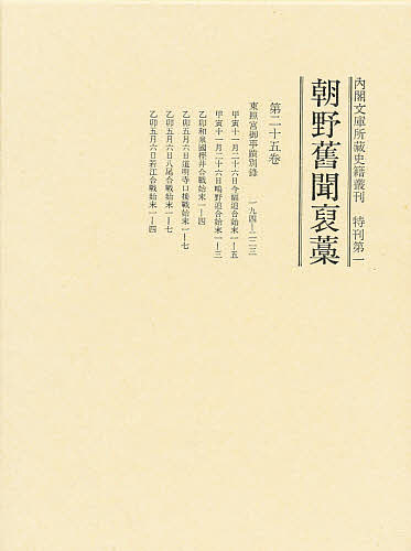 内閣文庫所蔵史籍叢刊　特刊第１　〔２５〕