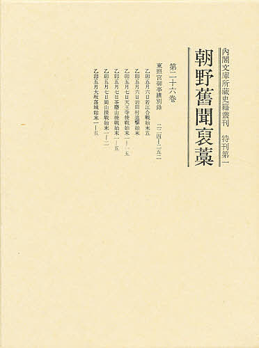 内閣文庫所蔵史籍叢刊　特刊第１　〔２６〕