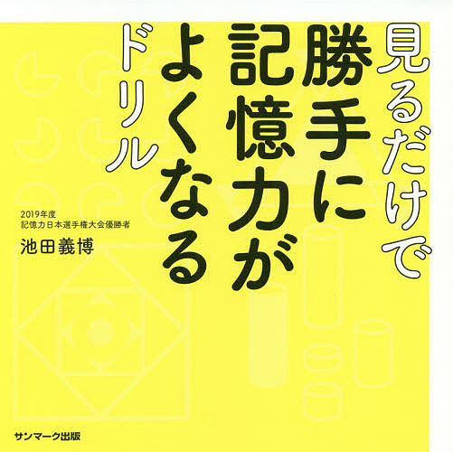 見るだけで勝手に記憶力がよくなるドリル/池田義博