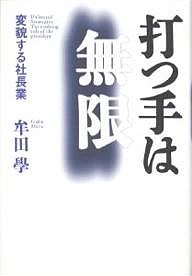 打つ手は無限 変貌する社長業/牟田學