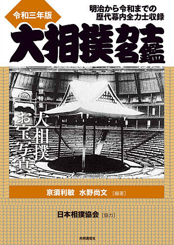 大相撲力士名鑑 令和3年版/亰須利敏/水野尚文