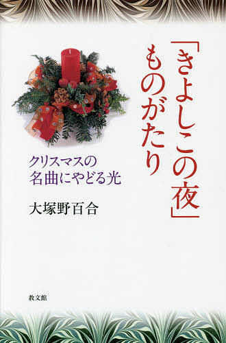 「きよしこの夜」ものがたり クリスマスの名曲にやどる光/大塚野百合