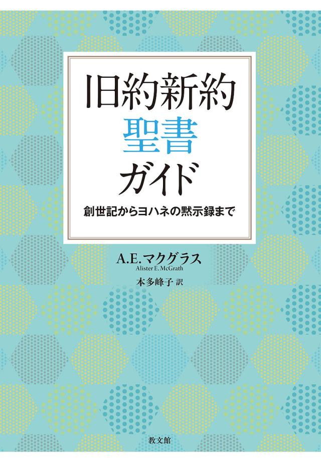 旧約新約聖書ガイド 創世記からヨハネの黙示録まで/Ａ．Ｅ．マクグラス/本多峰子の通販は 6,970円