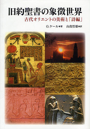 旧約聖書の象徴世界 古代オリエントの美術と「詩編」/Ｏ．ケール/山我哲雄