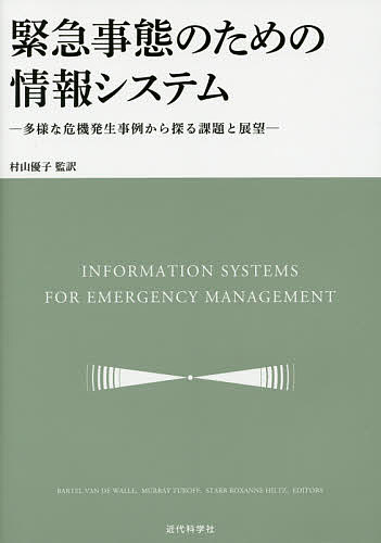 緊急事態のための情報システム 多様な危機発生事例から探る課題と展望/バーテル・バンドワール/村山優子
